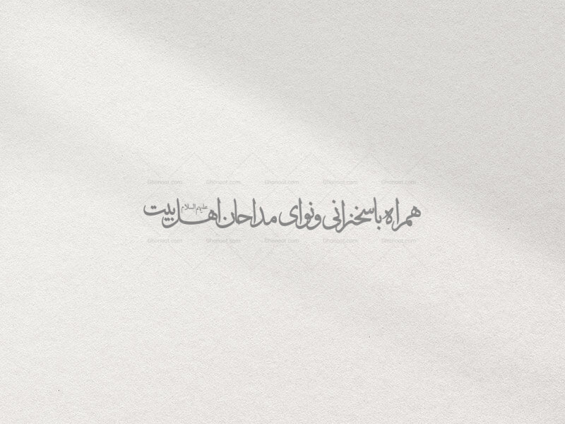 تایپوگرافی-همراه-با-سخنرانی-و-نوای-مداحان-اهل-بیت-(ع)