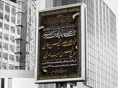 پوستر-اطلاع-رسانی-لایه-باز-دهه-فاطمیه