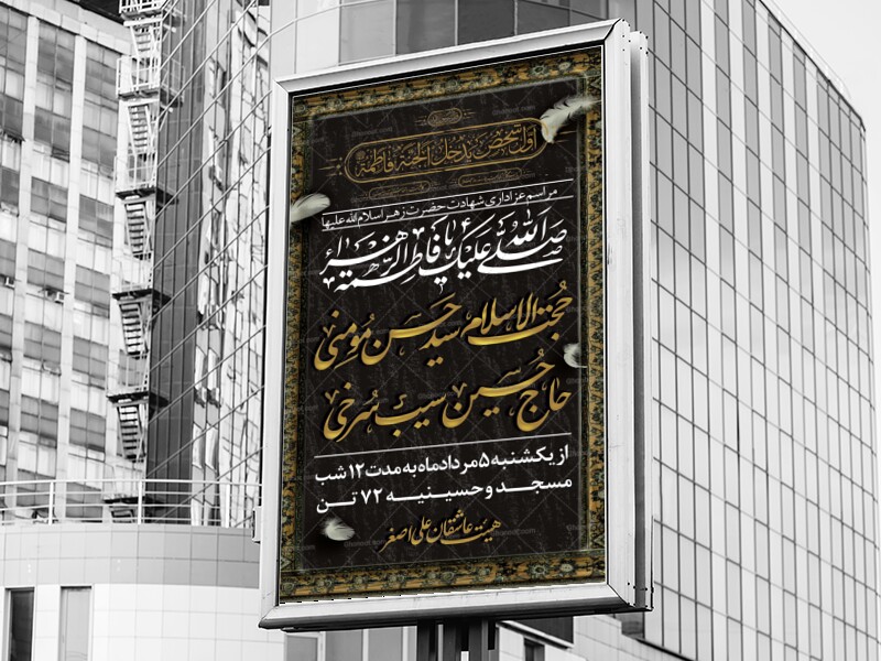 پوستر-اطلاع-رسانی-لایه-باز-دهه-فاطمیه