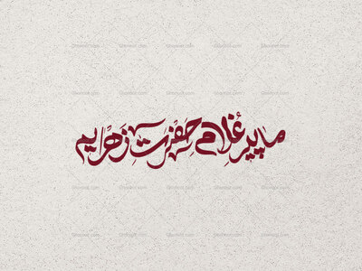 ما-پیر-غلام-حضرت-زهراییم