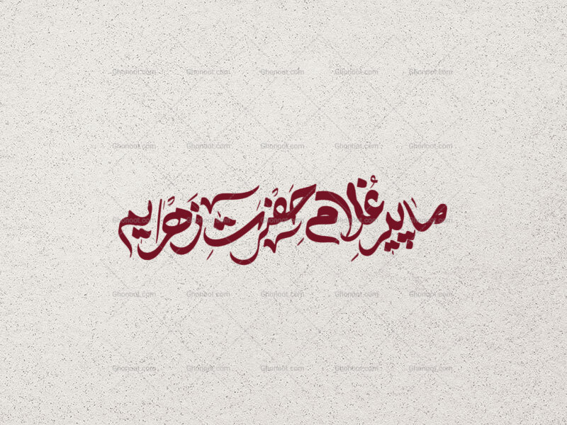ما-پیر-غلام-حضرت-زهراییم