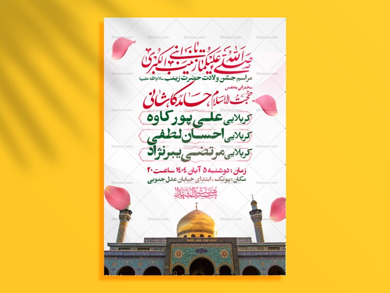 اطلاعیه-جشن-ولادت-حضرت-زینب-سلام-الله-علیها