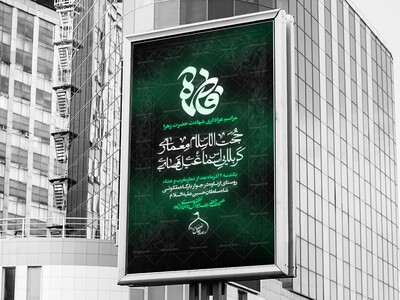 پوستر-ایام-فاطمیه
