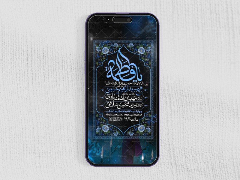 اطلاعیه-استوری-عزاداری-شهادت-حضرت-زهرا-سلام-الله-علیها