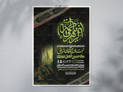 اطلاعیه-عزاداری-شهادت-حضرت-زهرا-سلام-الله-علیها-