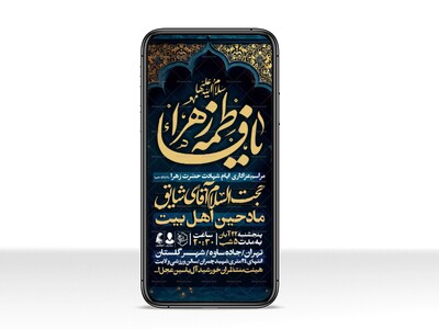 اطلاعیه-استوری-عزاداری-شهادت-حضرت-زهرا-سلام-الله-علیها