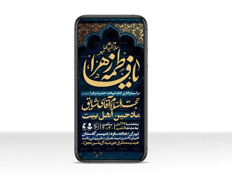 اطلاعیه-استوری-عزاداری-شهادت-حضرت-زهرا-سلام-الله-علیها