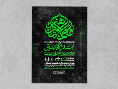 اطلاعیه-عزاداری-شهادت-حضرت-زهرا-سلام-الله-علیها