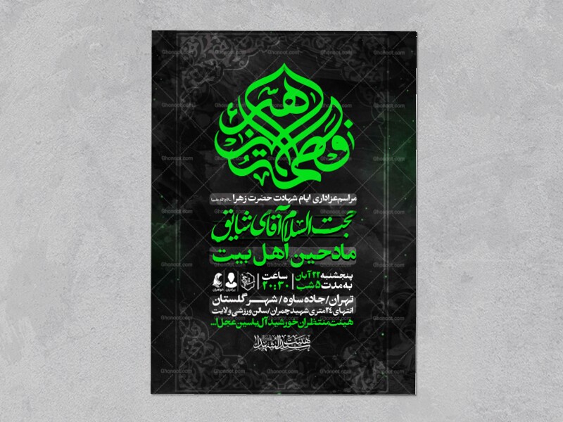 اطلاعیه-عزاداری-شهادت-حضرت-زهرا-سلام-الله-علیها