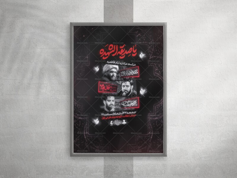 پوستر-مراسم-عزاداری-شهادت-حضرت-فاطمه-(-فاطمیه-)