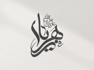 یازهرا-سلام-الله-علیها