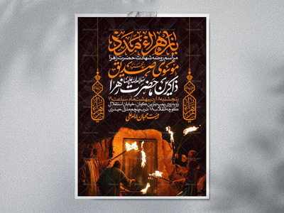 اطلاعیه-عزاداری-شهادت-حضرت-زهرا-سلام-الله-علیها