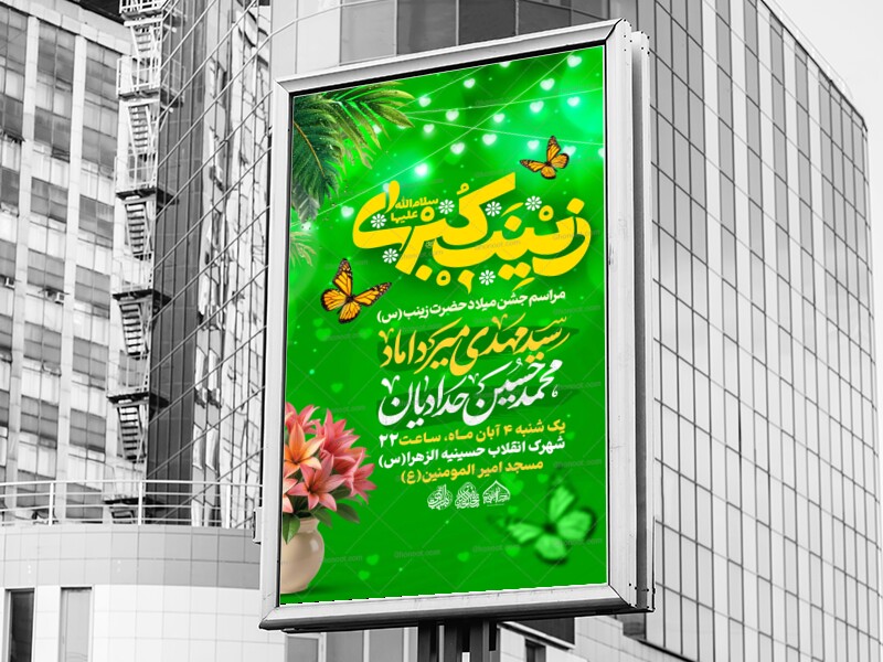 لایه-باز-میلاد-حضرت-زینب-س