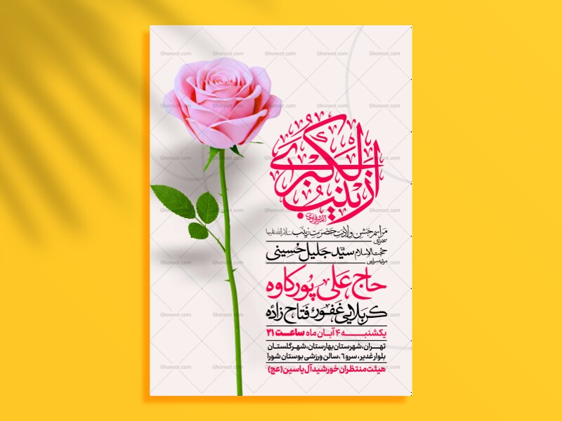 اطلاعیه-جشن-ولادت-حضرت-زینب-سلام-الله-علیها