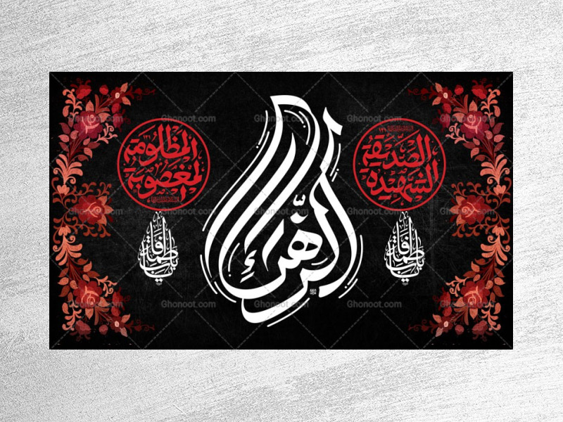 -طرح-لایه-باز-ایام-جایگاه-فاطمیه-