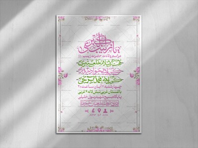 اطلاعیه-لایه-باز-جشن-میلاد-حضرت-زینب-سلام-الله-علیها