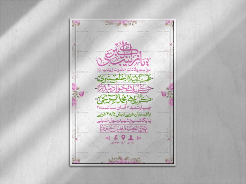 اطلاعیه-لایه-باز-جشن-میلاد-حضرت-زینب-سلام-الله-علیها