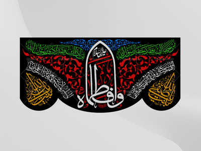 (فاطميه)-شهادت-حضرت-فاطمه-زهرا(سلام-الله-عليها)