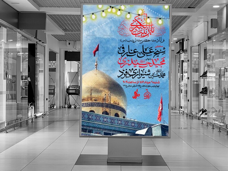 اطلاعیه-ولادت-حضرت-زینب(س)