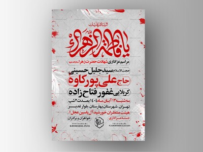 اطلاعیه-عزاداری-شهادت-حضرت-زهرا-سلام-الله-علیها