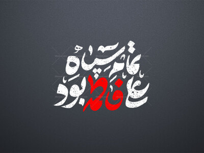 تایپوگرافی-حضرت-زهرا-س-_-تمام-سپاه-علی-فاطمه-بود