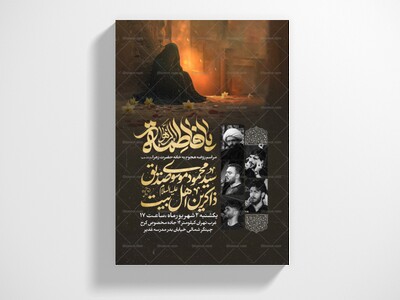 اطلاعیه-عزاداری-شهادت-حضرت-زهرا-سلام-الله-علیها