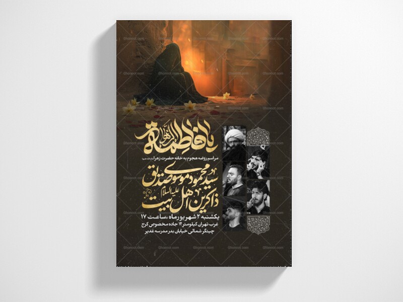 اطلاعیه-عزاداری-شهادت-حضرت-زهرا-سلام-الله-علیها