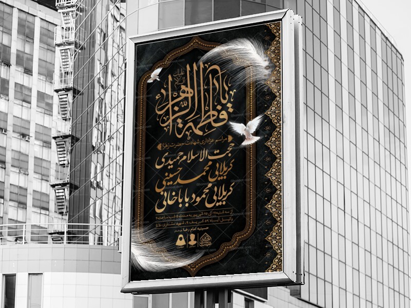 اطلاعیه-لایه-باز-شهادت-حضرت-زهرا-و-فاطمیه