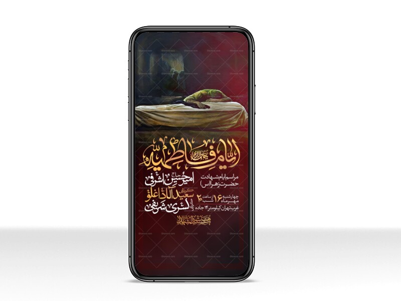 اطلاعیه-استوری-عزاداری-شهادت-حضرت-زهرا-سلام-الله-علیها-