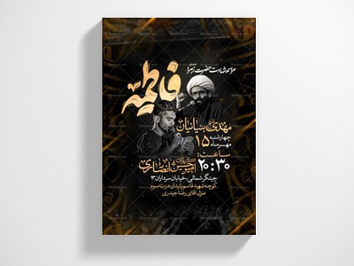 اطلاعیه-عزاداری-شهادت-حضرت-زهرا-سلام-الله-علیها