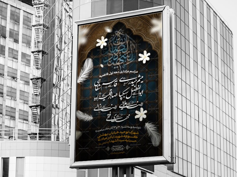 اطلاعیه-فاطمیه-دهه-اول