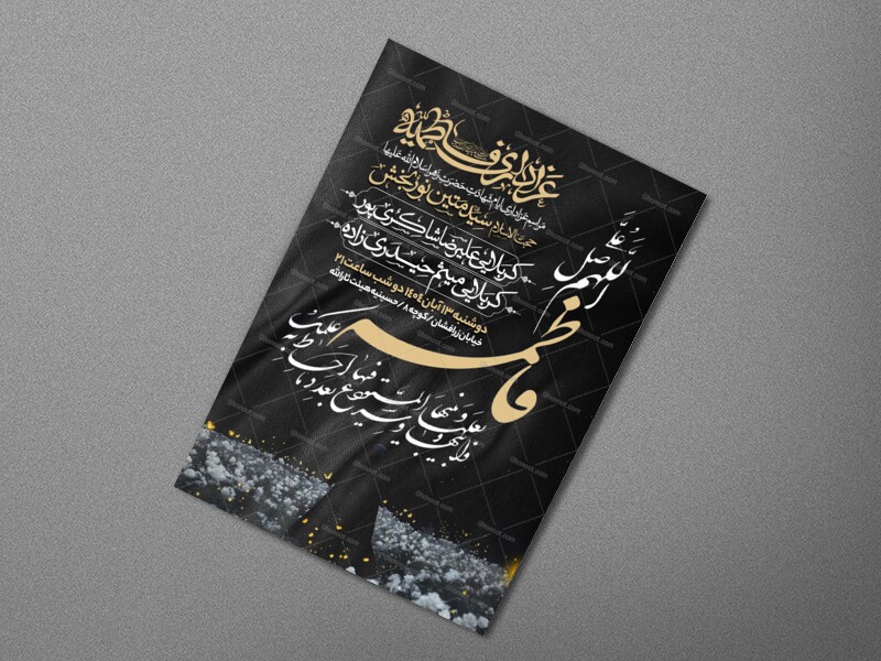 اطلاعیه-عزاداری-شهادت-حضرت-زهرا-سلام-الله-علیها