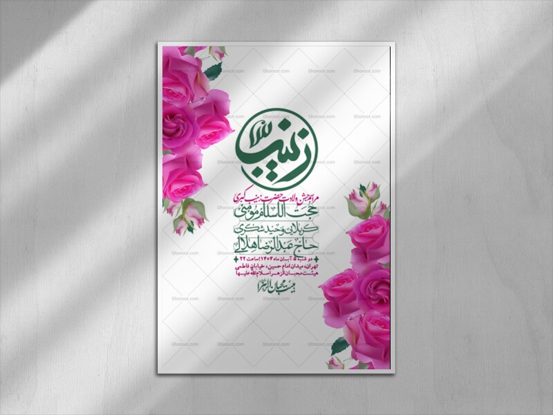 اطلاعیه-لایه-باز-ولادت-حضرت-زینب-س-+-استوری-فضای-مجازی
