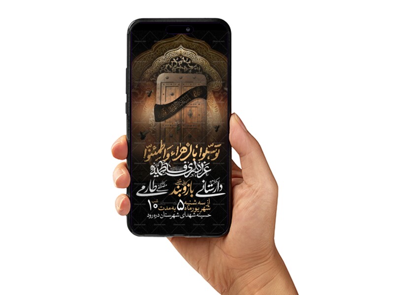 اطلاعیه-استوری-عزاداری-شهادت-حضرت-زهرا-سلام-الله-علیها