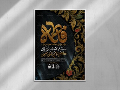 اطلاعیه-لایه-باز-شهادت-حضرت-زهرا-و-فاطمیه