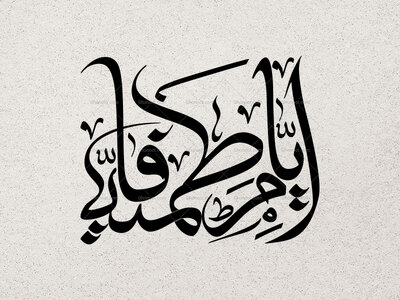 ایام-فاطمیه