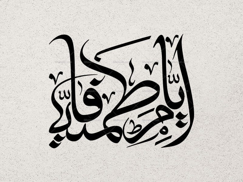 ایام-فاطمیه