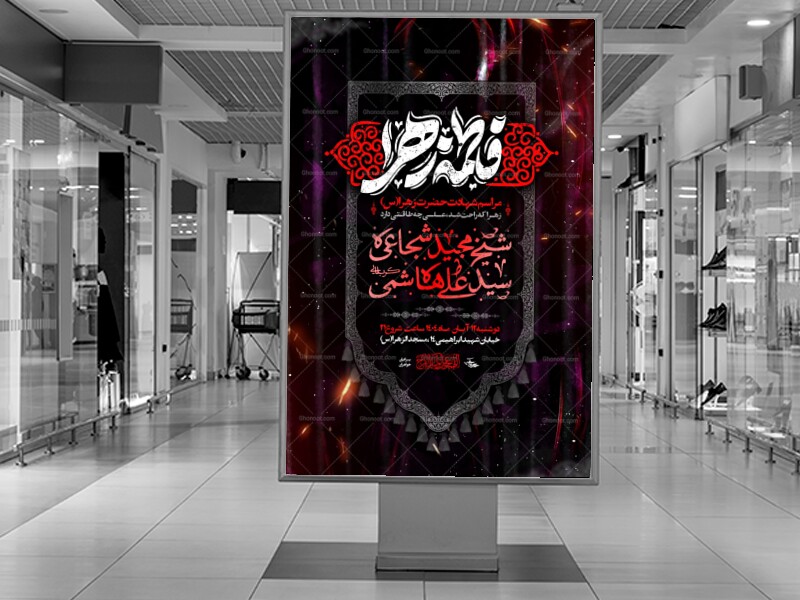 اطلاعیه-دهه-دوم-فاطمیه-1404