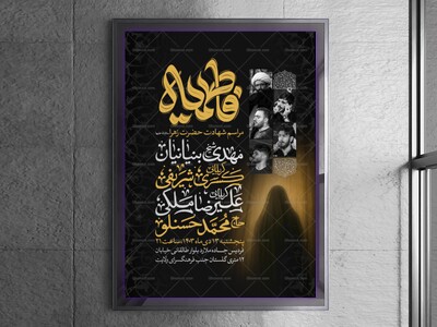 اطلاعیه-عزاداری-شهادت-حضرت-زهرا-سلام-الله-علیها