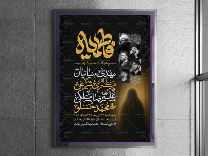 اطلاعیه-عزاداری-شهادت-حضرت-زهرا-سلام-الله-علیها