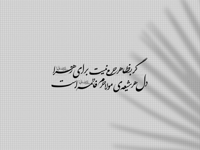 گر-بظاهر-حرمی-نیست-برای-زهرا