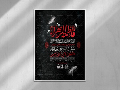 اطلاعیه-لایه-باز-شهادت-حضرت-زهرا-و-فاطمیه