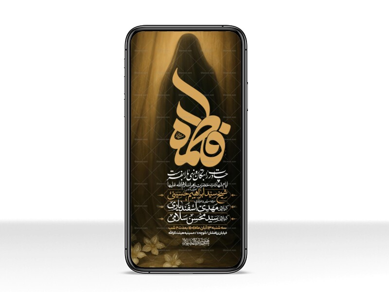 اطلاعیه-استوری-عزاداری-شهادت-حضرت-زهرا-سلام-الله-علیها