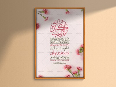 اطلاعیه-لایه-باز-ولادت-حضرت-زینب-س-+-استوری-فضای-مجازی