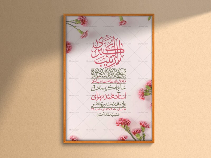 اطلاعیه-لایه-باز-ولادت-حضرت-زینب-س-+-استوری-فضای-مجازی