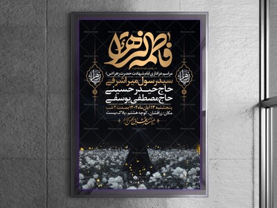 اطلاعیه-عزاداری-شهادت-حضرت-زهرا-سلام-الله-علیها