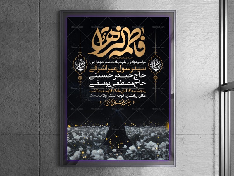 اطلاعیه-عزاداری-شهادت-حضرت-زهرا-سلام-الله-علیها