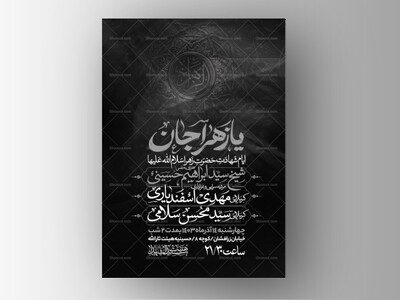 اطلاعیه-عزاداری-شهادت-حضرت-زهرا-سلام-الله-علیها