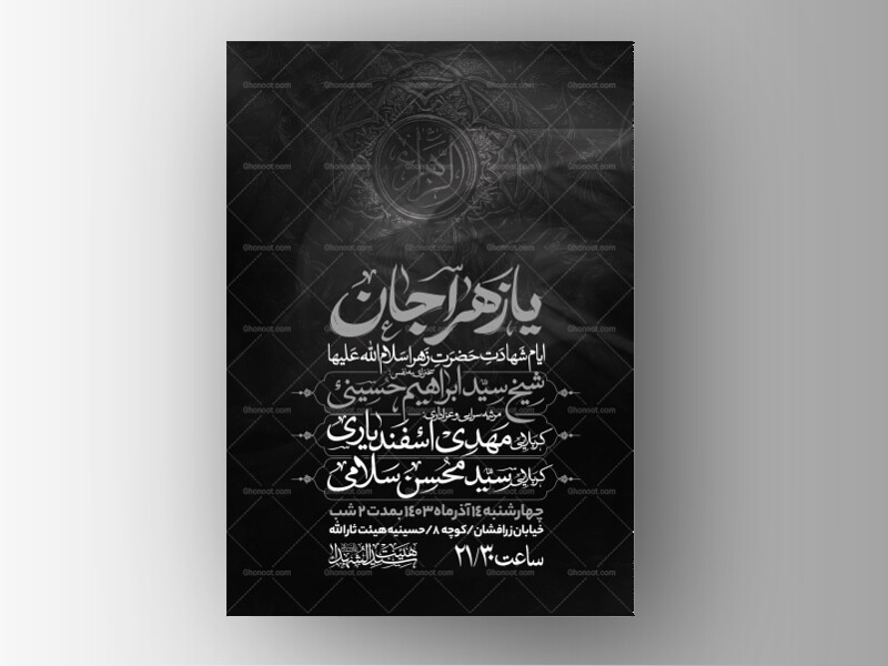 اطلاعیه-عزاداری-شهادت-حضرت-زهرا-سلام-الله-علیها