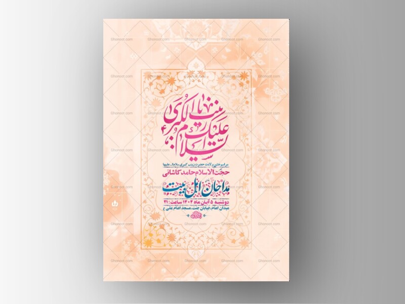 طرح-لایه-باز-ولادت-حضرت-زینب-کبری-س-+-استوری